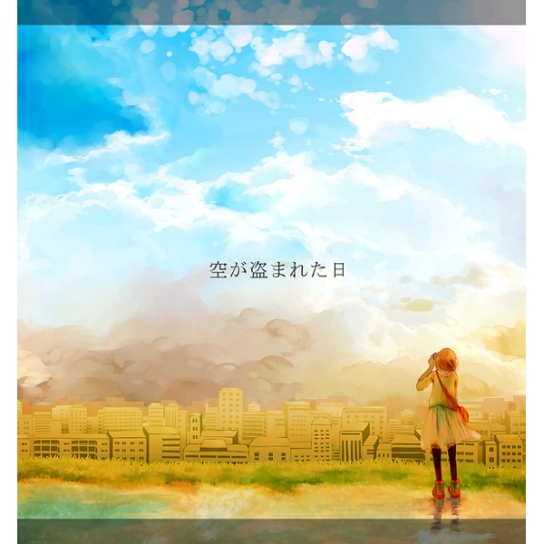 【再入荷】 空が盗まれた日 - とんかつぺんぎん - Utaite Database｜その他 その他