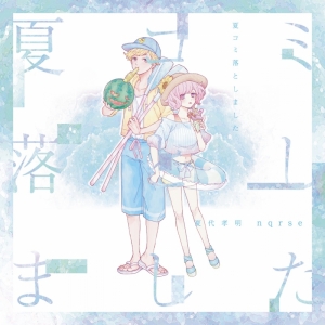 夏コミ落としました 夏代孝明 nqrse CD-