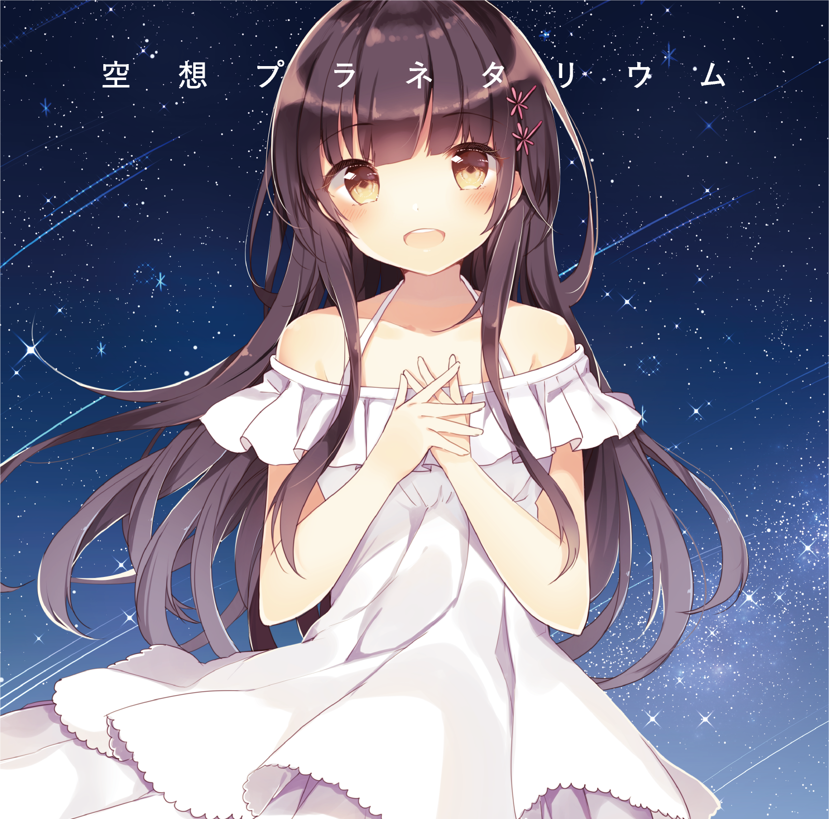 *菜乃 CD sweet Clover 夢想ポップスター 空想プラネタリウム 空想プラネタリウム - *菜乃 - Utaite Database