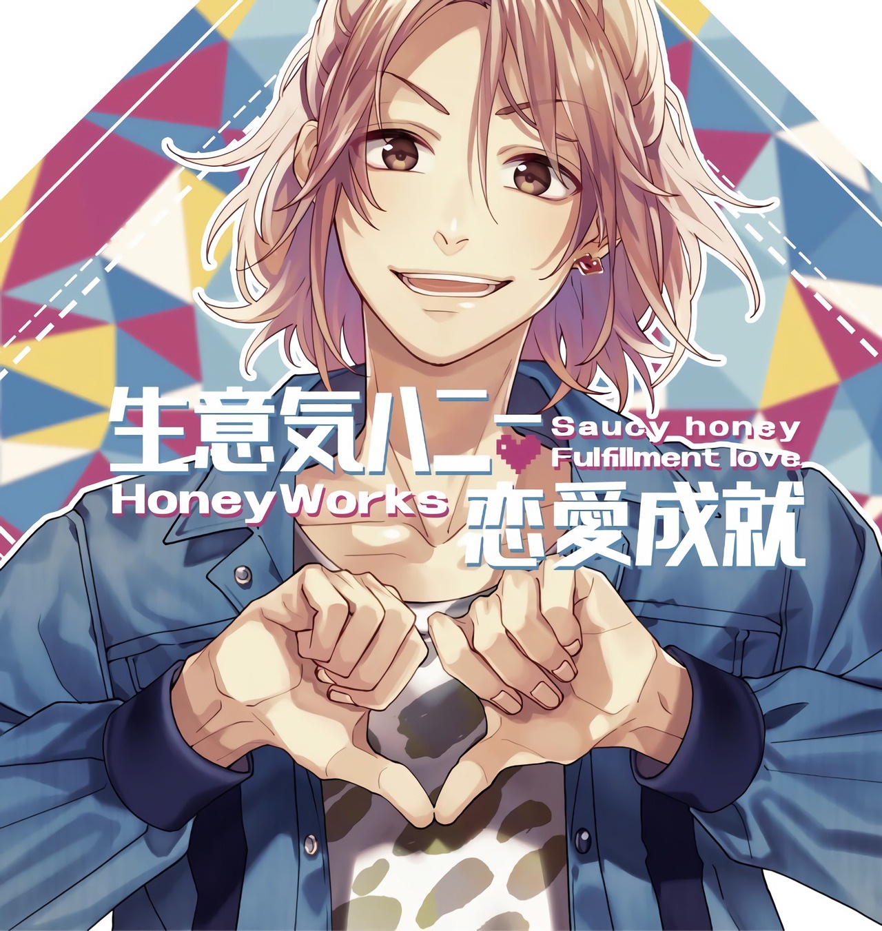 Amazon.co.jp: 生意気ハニー / 恋愛成就: ミュージック