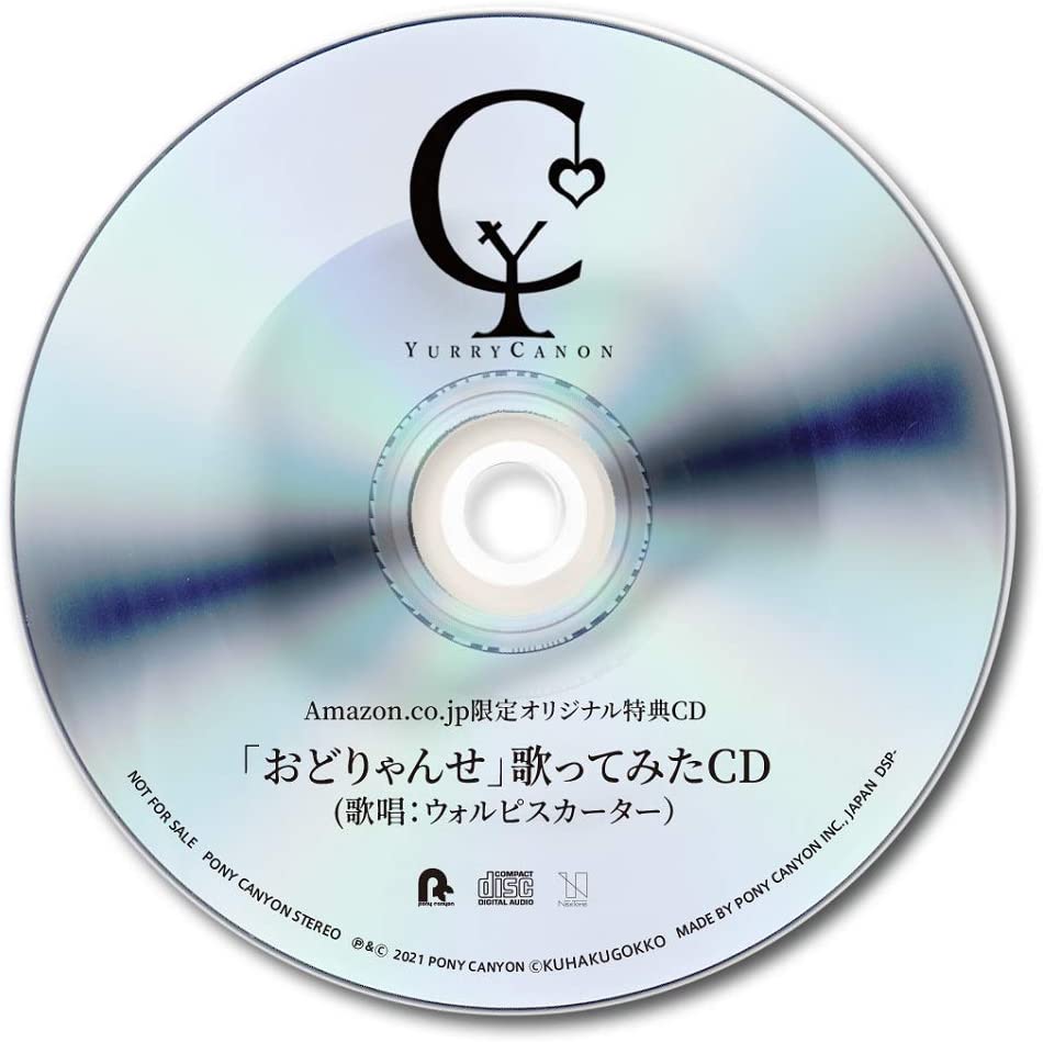 おどりゃんせ歌ってみたCD(歌唱：ウォルピスカーター) - ユリイ