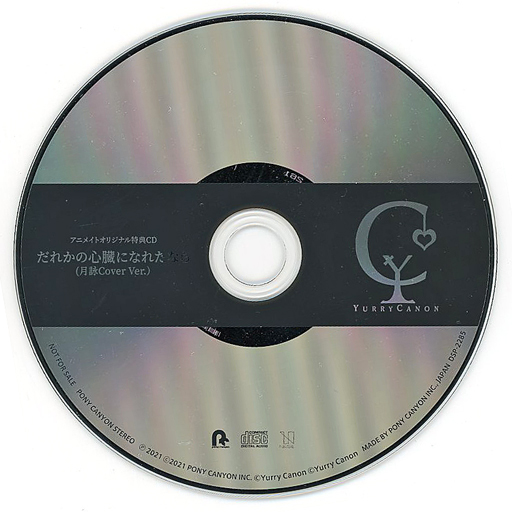 だれかの心臓になれたならCD(月詠みCover Ver.) - 月詠み - Utaite