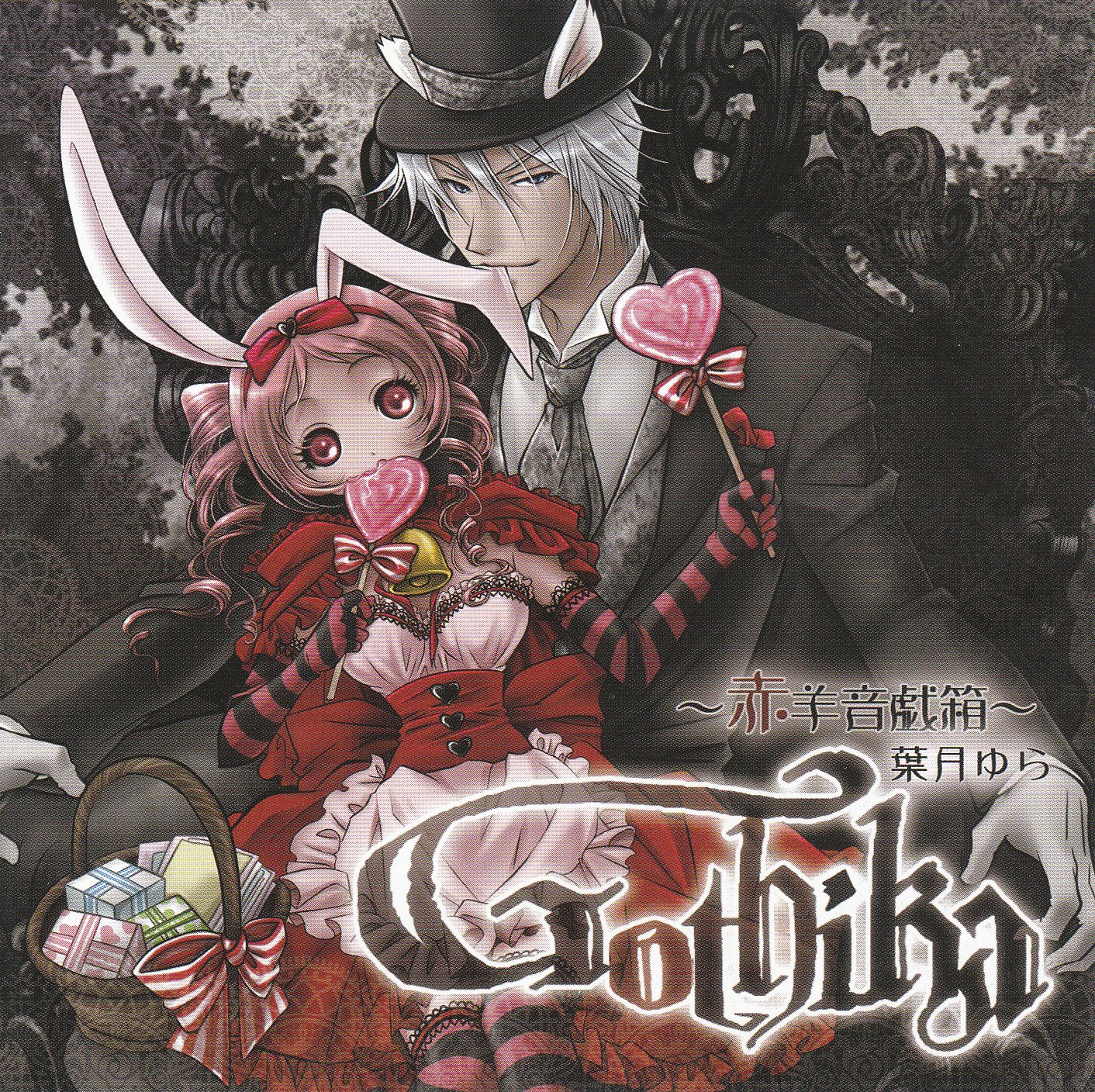 Amazon.co.jp: Gothika ～赤羊音戯箱～ [同人音楽]: ミュージック
