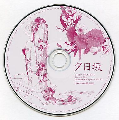 夕日坂 花たん/YURiCa まらしぃ 非売品CD 歌ってみた ボカロ-