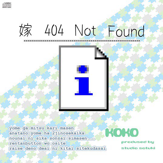 嫁 404 Not Found - さつき が てんこもり, きくお, studio皐
