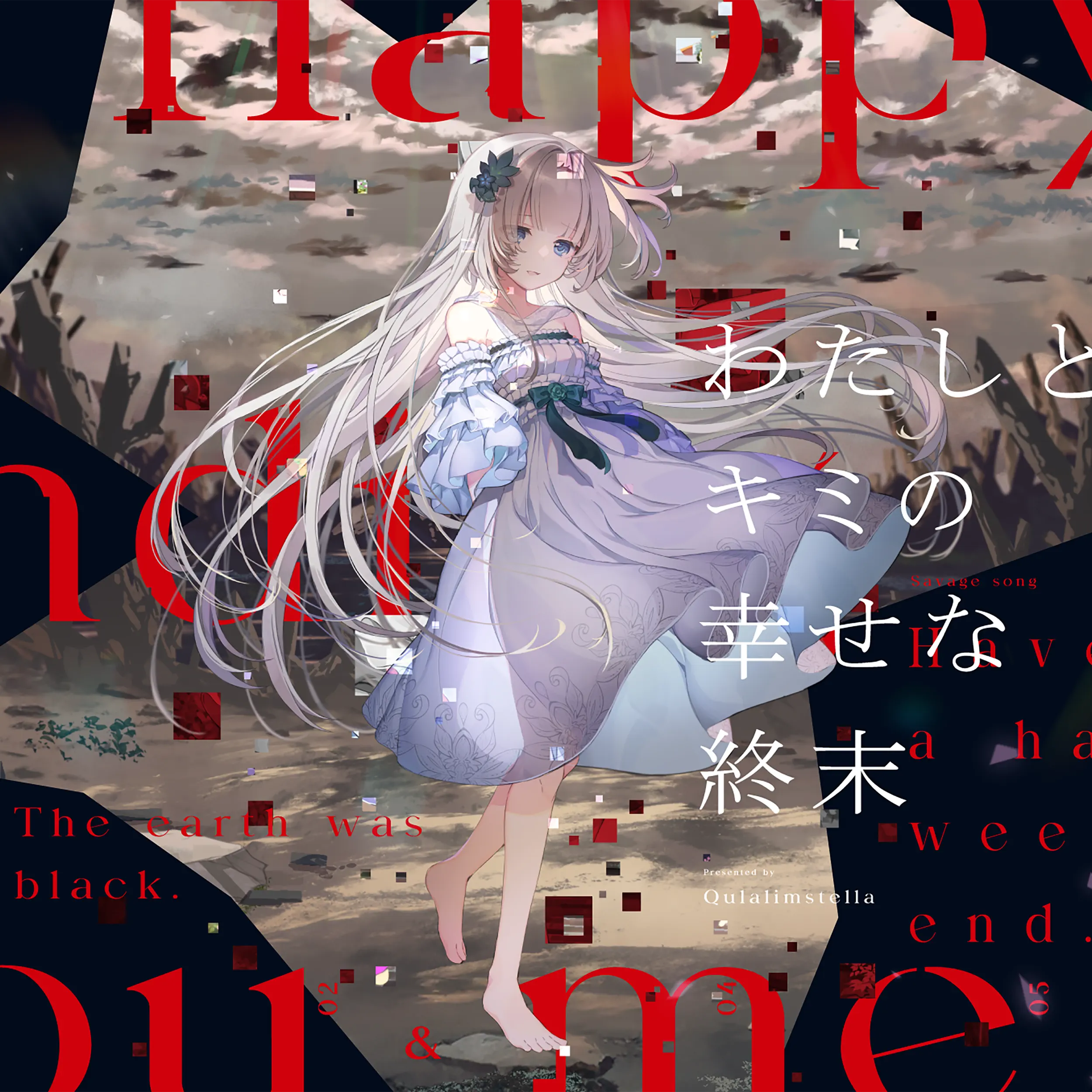 わたしとキミの幸せな終末 - クラリムステラ feat. 藍月なくる