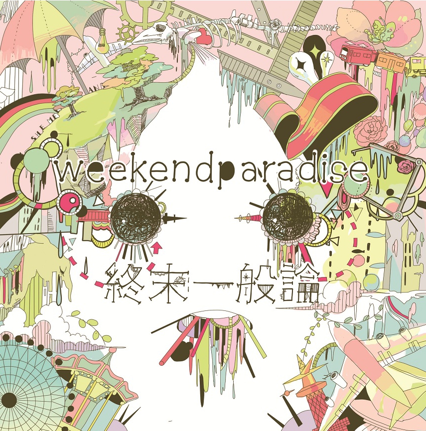 鹿乃 終末一般論 weekend paradise-