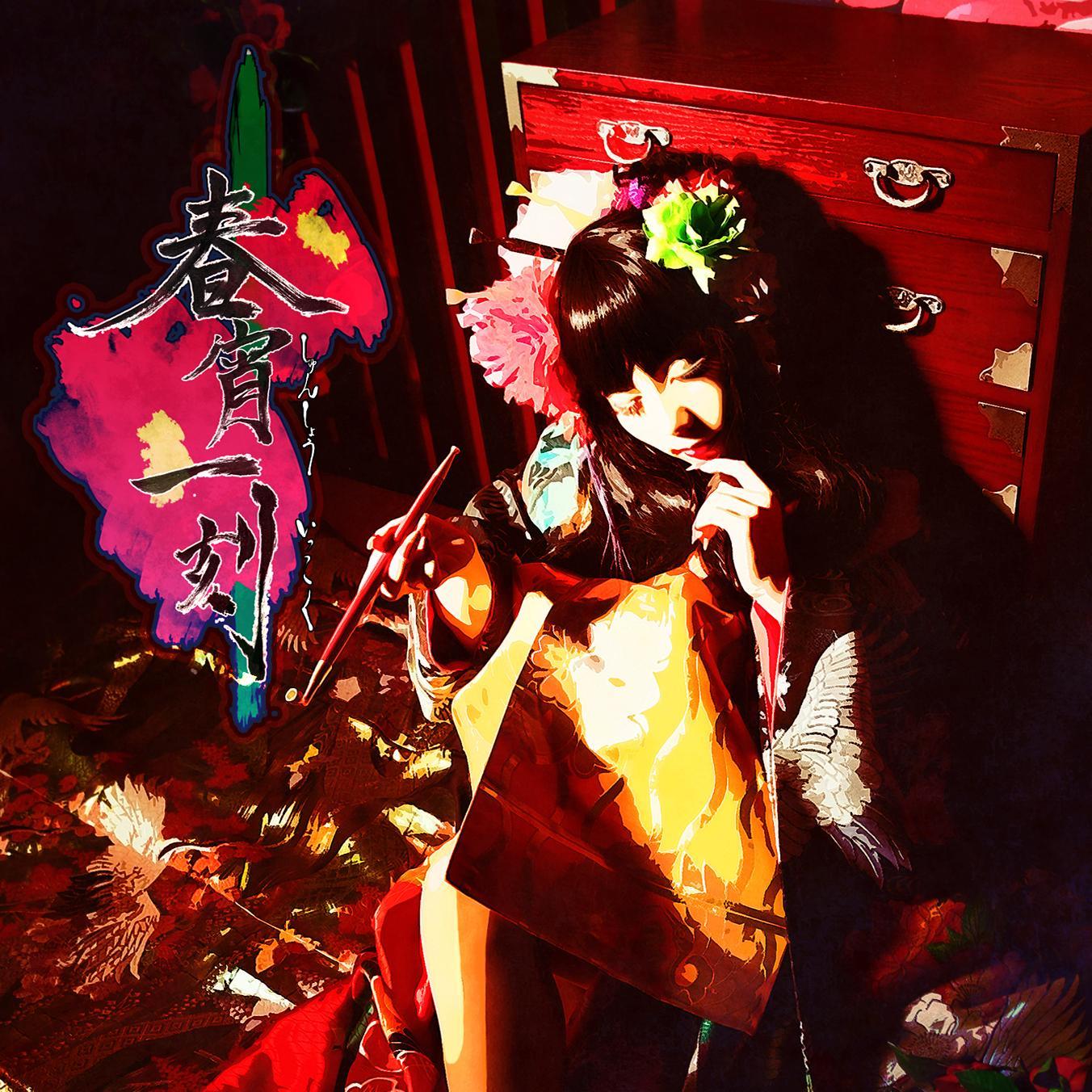春宵一刻 レジ Utaite Database