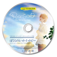 ぼくらのレットイットビー スペシャルアレンジcd りょーくん Utaite Database