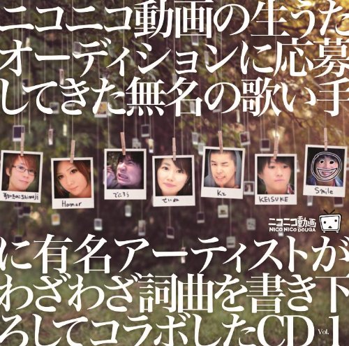 ニコニコ動画の生うたオーディションに応募してきた無名の歌い手に有名アーティスト ニコニコ動画の生うたオーディションに応募してきた無名の歌い手