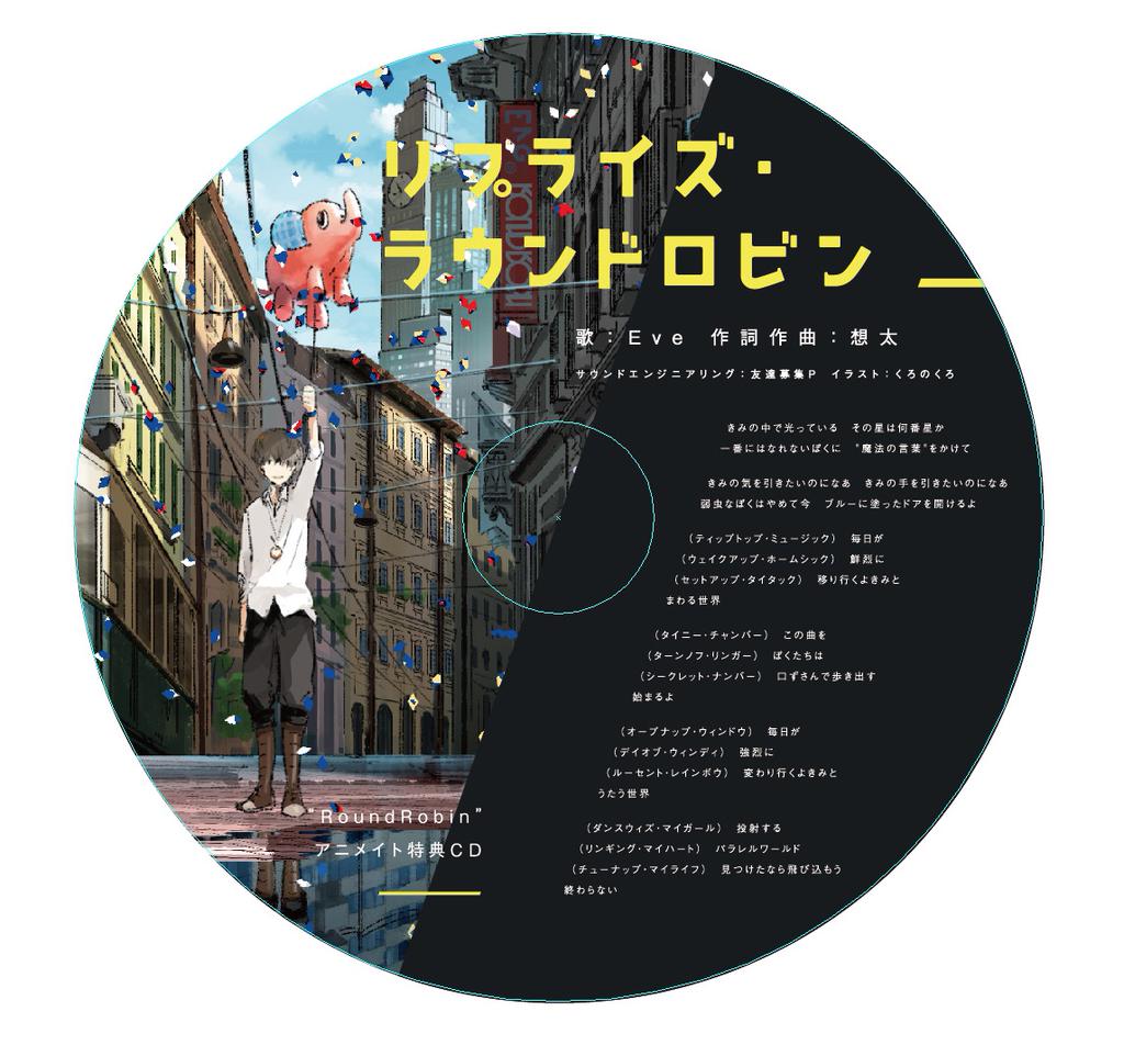 A-12△Eve Round Robin アニメイト限定CD リプライズ・ラウンドロビン 