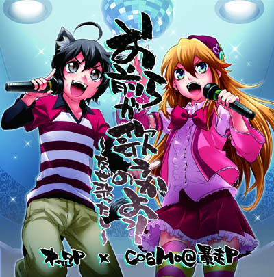 お前らが歌うのかよっ！なぜ歌ったし - cosMo, オワタP feat